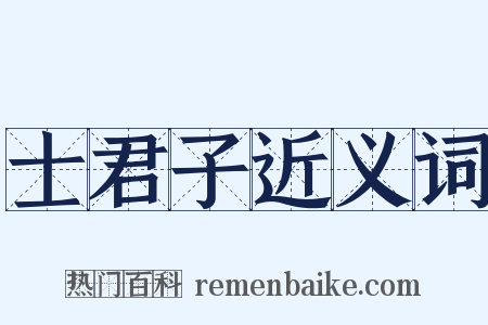 士君子近义词是什么意思的图片